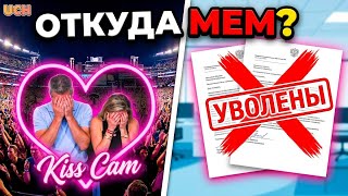 Kiss Cam + Coldplay = мем, который нельзя пропустить