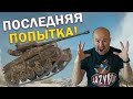 ПОСЛЕДНИЙ ШАНС!!! СТАЛЬНОЙ ОХОТНИК — ТУРНИР БЛОГЕРОВ. ДЕНЬ 7