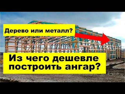 Из чего дешевле построить ангар? Из дерева или из металла?