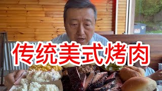 传统美式烤肉