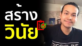 วิธี "สร้างวินัย" ให้ตัวเอง | ขุนเขา สินธุเสน เขจรบุตร