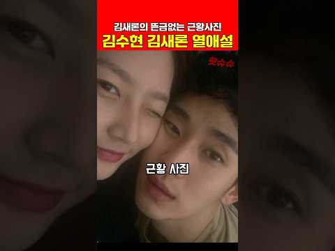 뜬금없는 김수현 김새론 띠동갑 열애설