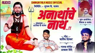 ANATHACHE NATH AKASH SHINDE NEW SONG 2023 #SHAKUNTALAMUSIC #akashshinde