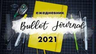 BULLET JOURNAL 2021 ✍️ Как начать новый ежедневник?