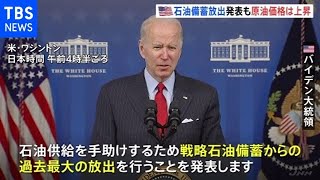 米が石油備蓄放出発表も原油価格は上昇