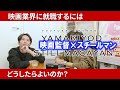 【映画の現場】どうやって映画のスチールマンになったのか包み隠さずお話しします。【就職の話】