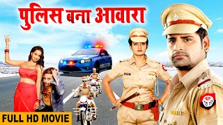 पुलिस बना आवारा 2021 \\ #Rakesh_Mishra यह फिल्म तहलका मचा दिया \\ Bhojpuri New Film 2021