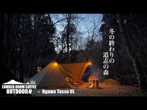 ULテント】OgawaTassoULと焚き火を楽しむ冬の終わりのソロキャンプ in
