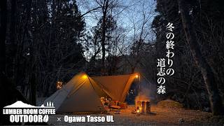 ULテント】OgawaTassoULと焚き火を楽しむ冬の終わりのソロキャンプ in