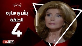 مسلسل بشرى ساره - الحلقة الرابعة - بطولة ميرفت أمين | Boshra Sara Series - Episode 4