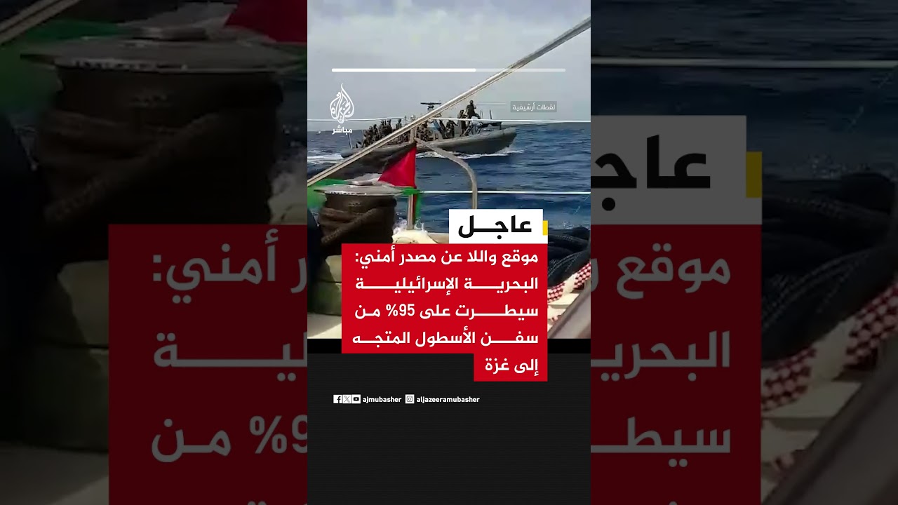 موقع واللا عن مصدر أمني: البحرية الإسرائيلية سيطرت على 95% من سفن الأسطول المتجه إلى غزة