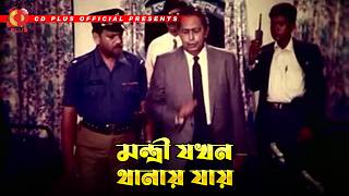 মন্ত্রী যখন থানায় যায় | Jononeta - জননেতা | Rubel, Moyuri, Mon, Mehedi