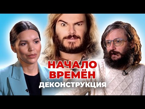 Деконструкция. Станислав Дробышевский О Фильме «Начало Времён»