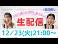 【生配信】2025年もお疲れ様でした!クリスマス&忘年会しましょ(クリスマス)