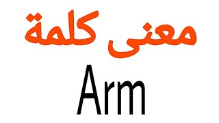 معنى كلمة Arm | الصحيح لكلمة Arm | المعنى العربي ل Arm | كيف تكتب كلمة Arm