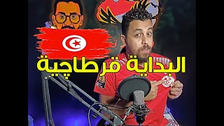 الحلقة 88 الموسم 6 تيكي تاكا : تونس تفوز على موريتانيا .. البداية قرطاچية بنجاح