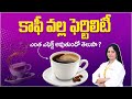 కాఫీ వల్ల ఫెర్టిలిటీపై ప్రభావం ఉంటుందా? | Does Coffee Affect Your Fertility? | Evolve Fertility