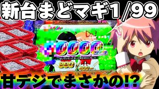 【新台】まどマギ3甘デジで自己最高連荘を更新してしまった結果【パチンコ】【まどマギ　パチンコ】
