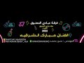 الفنان مبارك الشرقيه ونـة يتيــم فــرقـه عــبـــادي الــمـــعــتــوق 2022