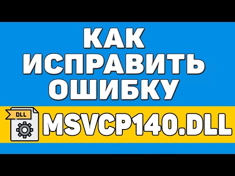 Как исправить ошибку msvcp140.dll