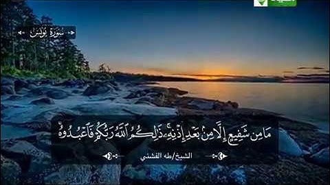 سورة يونس 1 الى 17 ـــ طه الفشنى