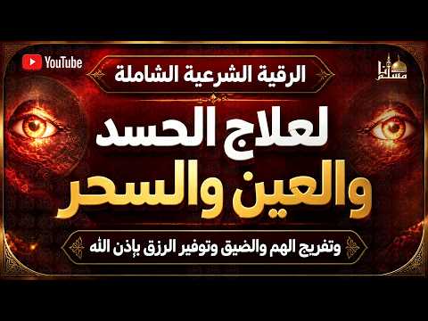 الرقية الشرعية الشاملة أجمل صوت هادئ لعلاج السحر والحسد والعين شافية بإذن الله | Quran Ruqyah