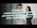 Сотрудники компании-разработчика раскрыли причину провала игры Cyberpunk 2077