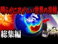 【総集編】眠れなくなるほど面白い世界の謎９選【ゆっくり解説】