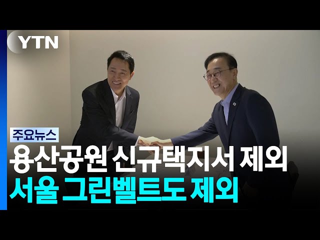 김윤덕 "용산공원, 신규택지서 빠져"...서울 그린벨트도 제외 / YTN