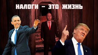 ЗАПЛАТИ НАЛОГ ИЛИ УМРИ | House Of Detention