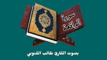 ٥٦. سورة الواقعة | بصوت القارئ طالب القنوبي