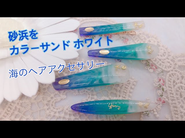 レジン】砂浜をカラーサンドで海のヘアアクセサリーを作成