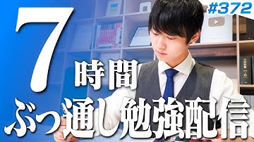 日曜日もみんなで超集中する7時間勉強ライブ【BGMあり, 3936~3943時間目, #372  】