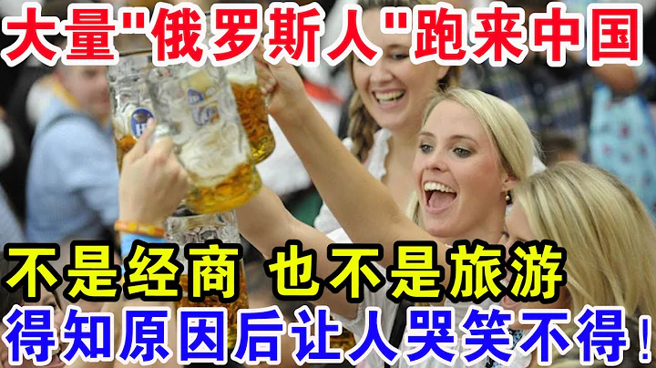 大量“俄羅斯人”跑來中國，不是經商也不是旅遊，得知原因後讓人哭笑不得！ - 天天要聞