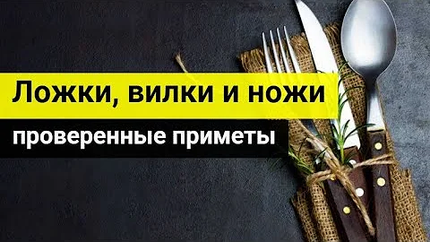 Ложки, вилки и ножи: проверенные приметы, связанные со столовыми приборами