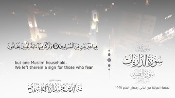 سورة الذاريات || بصوت القارئ خالد بن محمد الرَّيَّاعي - من ليالي رمضان ١٤٤٦هـ