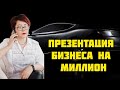 Презентация Бизнеса на Миллион