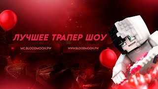 🔥ЭТА ТРАПКА ПОКОРИЛА ВЕСЬ СЕРВЕР!!! | ТРАПЕР ШОУ | BLOODMOON🔥