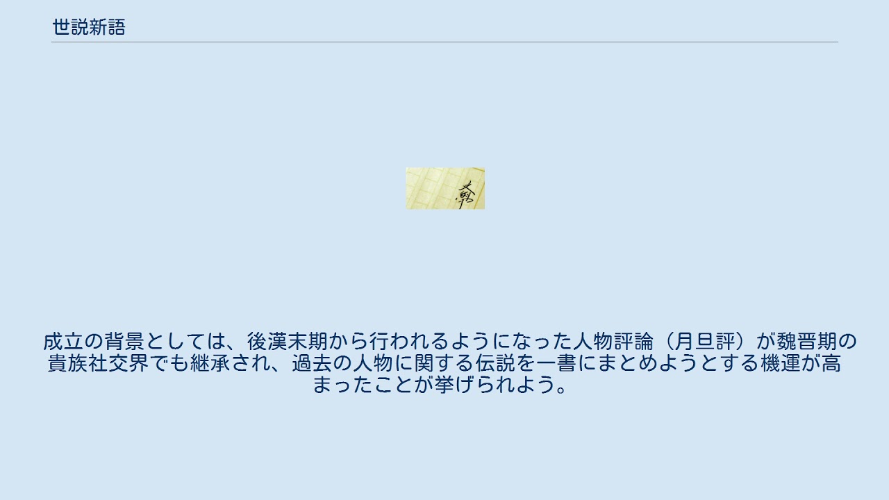世説新語 Youtube