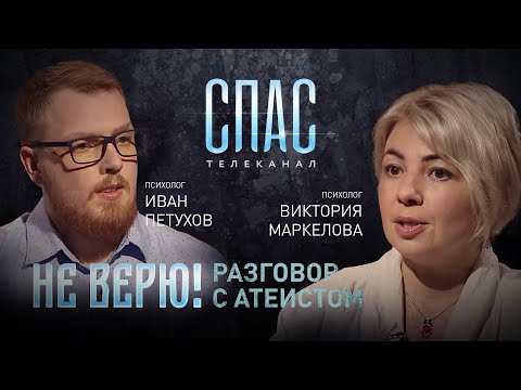 НЕ ВЕРЮ! РАЗГОВОР С АТЕИСТОМ. ПСИХОЛОГИ ИВАН ПЕТУХОВ И ВИКТОРИЯ МАРКЕЛОВА