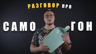 История самогона | Сухой закон в СССР | Алхимия в массы