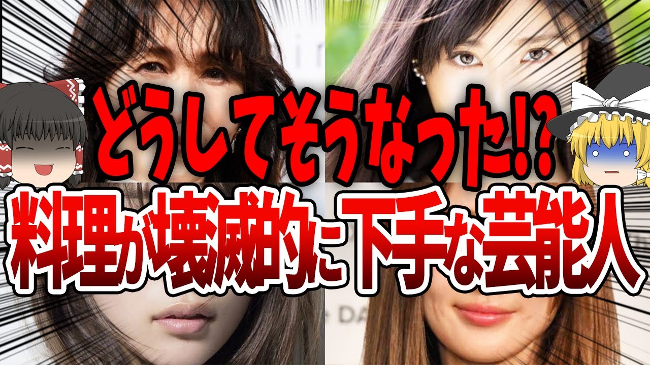 ゆっくり解説 レシピはどこへ 料理が下手な芸能人 Youtube