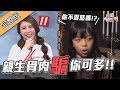 【親身骨肉又怎樣～他騙你的事可多了？！】190311 綜藝大熱門