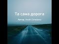 Та сама дорога Дивні часи Український готичний рок 2026 Та сама дорога Дивні часи Український готичний рок 2026
