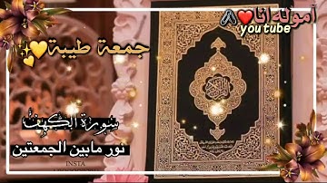 حالات واتس اب دينيه عن يوم الجمعه 💛 سوره الكهف 💛 مقاطع انستقرام قصيره ليوم الجمعه 💛 حالات واتس اب