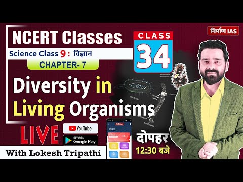 NCERT Science Class- 9: Chapter- 7 Diversity in Living Organisms | with Lokesh Sir