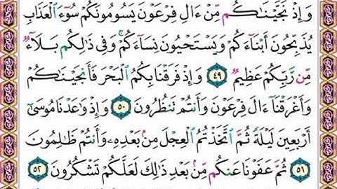 🌿  سورة البقرة. 📝 صفحة ٨. 🗓 من الأية ( ٤٩ )إلى الأية  ( ٥٣) 🌸 لفضيلة  الشيخ محمود خليل الحصري .