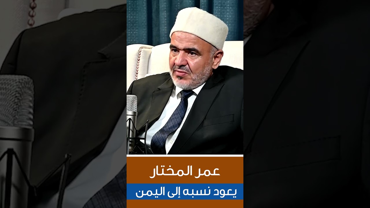 عمر المختار ينحدر من قبيلة المنفة العربية اليمنية #علي_الصلابي