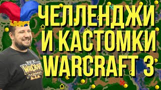 НЕМНОГО 1х1 ЛАДДЕРА и ЧЕЛЛЕНДЖИ / !лига ДИРЕКТ СТРАЙК / SLIDE LEAGUE !slide / WARCRAFT 3 !озвучки