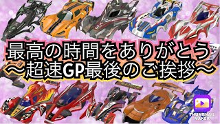 【超速GP】今までお世話になりました✨少し早いけど超速GP最後のご挨拶になります☆